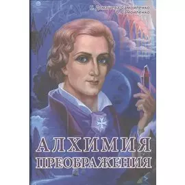 Алхимия Преображения. Часть 1