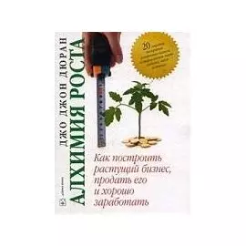 Алхимия роста