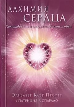 Алхимия сердца. Как отдавать и получать больше любви