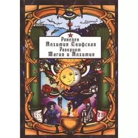 Алхимия Скифская. Магия и Алхимия