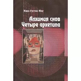 Алхимия снов. Четыре архетипа. 2-е издание