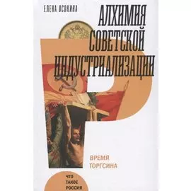 Алхимия советской индустриализации. Время Торгсина