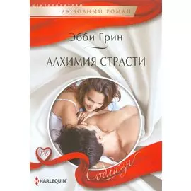 Алхимия страсти