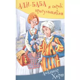 Али-баба и сорок прогульщиков