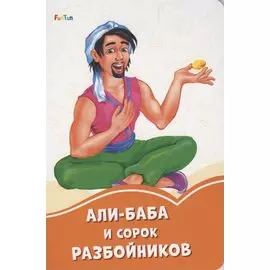 Али-Баба и сорок разбойников