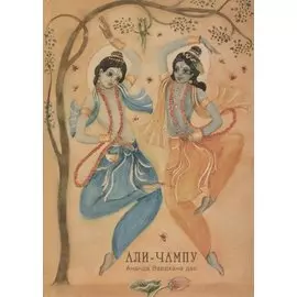 Али Чампу. Нектар игр Кришны по Десятой песне Шримад-Бхагаватам