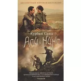 Али и Нино