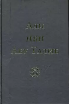 Али ибн Абу Талиб (Компани)