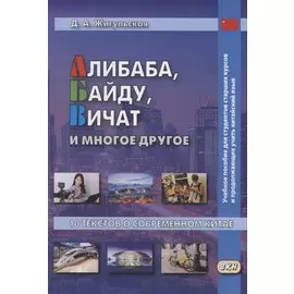 Алибаба, Байду, Вичат и многое другое. 10 текстов о современном Китае. Учебное пособие