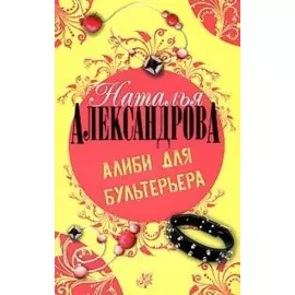 Алиби для бультерьера