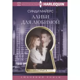 Алиби для любимой