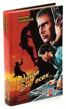 Алиби для всех