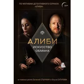 Алиби. Искусство обмана