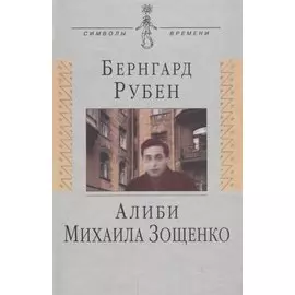 Алиби Михаила Зощенко