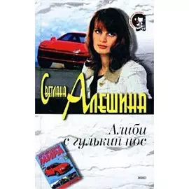 Алиби с гулькин нос