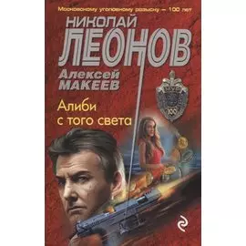 Алиби с того света