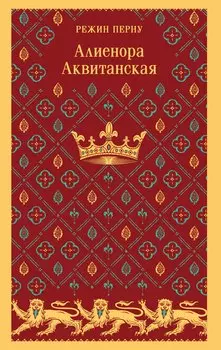 Алиенора Аквитанская