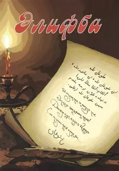 Алифба. Прописи