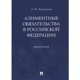 Алиментные обязательства в Российской Федерации. Монография