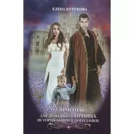 Алименты для драконьего принца. История бывшей попаданки