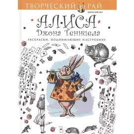 Алиса Джона Тенниела. Раскраски, поднимающие настроение