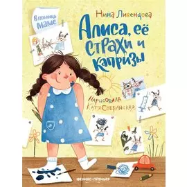Алиса, ее страхи и капризы