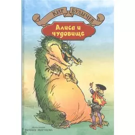 Алиса и чудовище