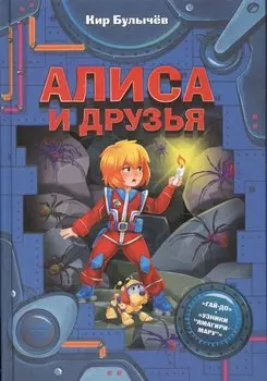 Алиса и друзья