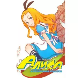 Алиса и вторжение роботов. Маньхуа