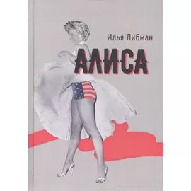 Алиса. Повесть