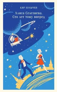 Алиса Селезнёва. Сто лет тому вперед