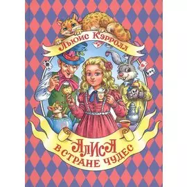 АЛИСА В СТРАНЕ ЧУДЕС мат.ламин.обл, выбор.лак, мелован.бум. 196х262