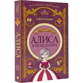 Алиса в Итакдалии