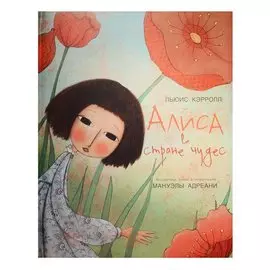 Алиса в стране чудес