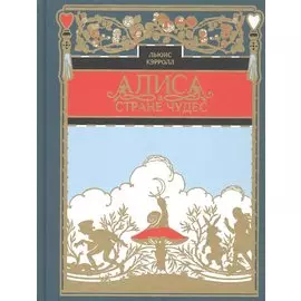 Алиса в стране чудес