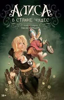 Алиса в Стране чудес