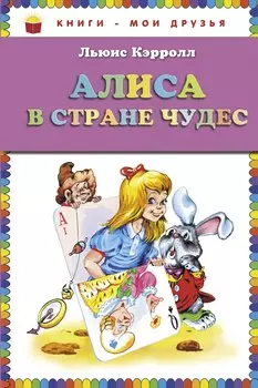 Алиса в стране чудес