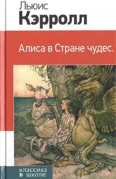 Алиса в Стране чудес