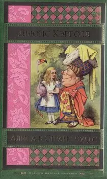 Алиса в Стране чудес