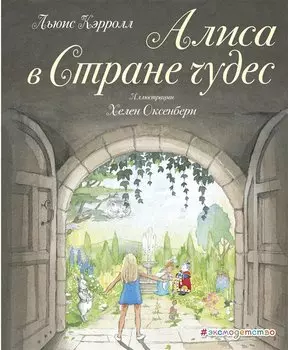 Алиса в Стране чудес (ил. Х. Оксенбери)