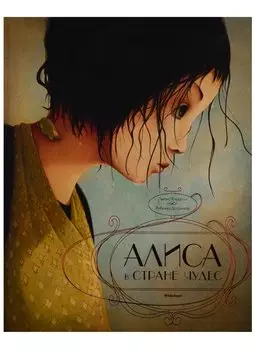 Алиса в Стране чудес