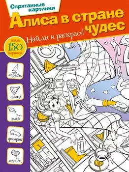 Алиса в стране чудес