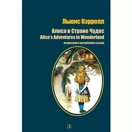 Алиса в Стране Чудес / Alice`s Adventures in Wonderland
