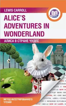 Алиса в Стране Чудес = Alice s Adventures in Wonderland. Метод интегрированного чтения. Для любого уровня