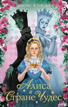 Алиса в стране чудес. Алиса в Зазеркалье
