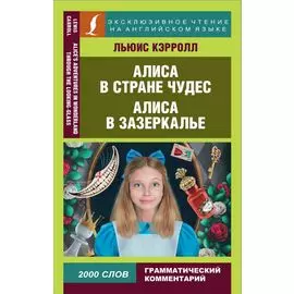 Алиса в Стране чудес. Алиса в Зазеркалье = Alice in Wonderland. Through the looking glass