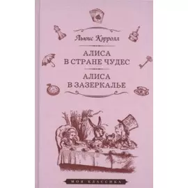 Алиса в Стране чудес. Алиса в Зазеркалье