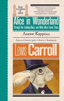 Алиса в стране чудес. Алиса в Зазеркалье