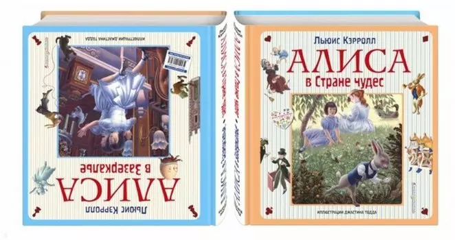 Алиса в Стране чудес. Алиса в Зазеркалье