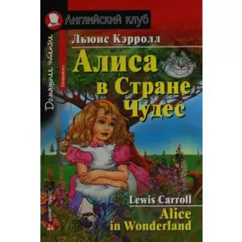 Алиса в Стране Чудес [= Alice in Wonderland]
